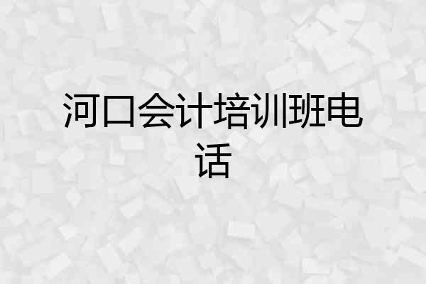 河口会计培训班电话