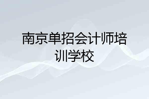 南京单招会计师培训学校