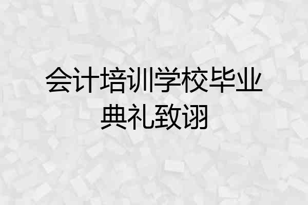 会计培训学校毕业典礼致诩