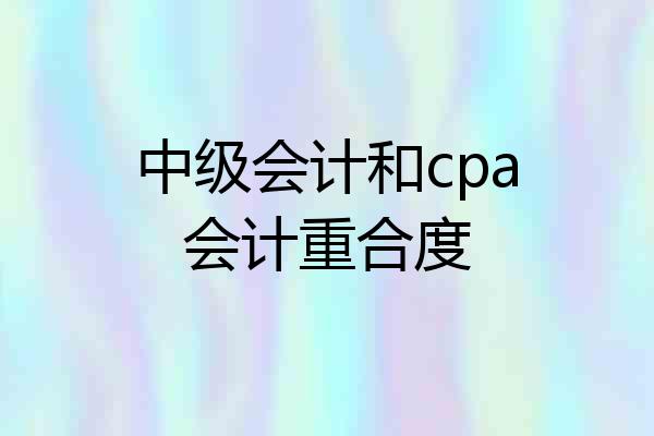 中级会计和cpa会计重合度
