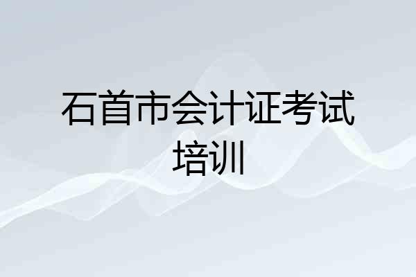 石首市会计证考试培训