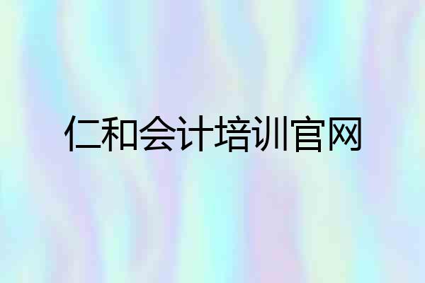仁和会计培训官网
