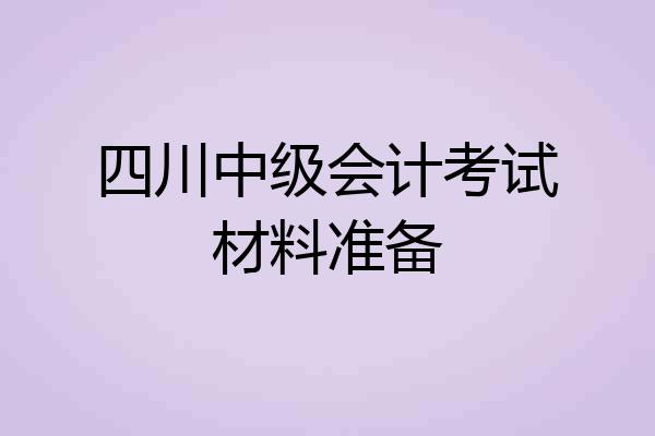 四川中级会计考试材料准备