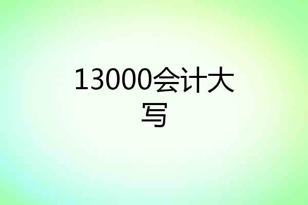 13000会计大写