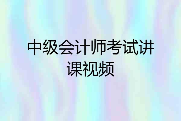 中级会计师考试讲课视频