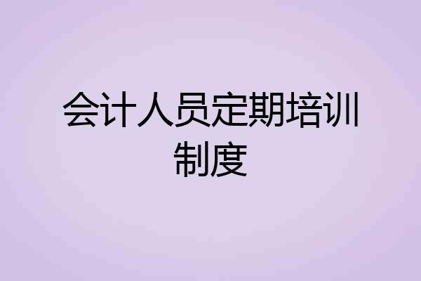 会计人员定期培训制度