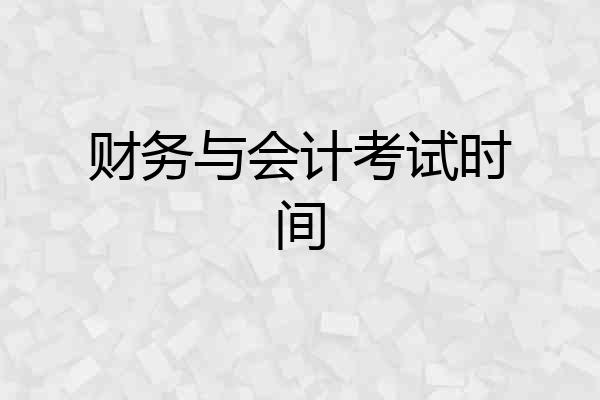 财务与会计考试时间