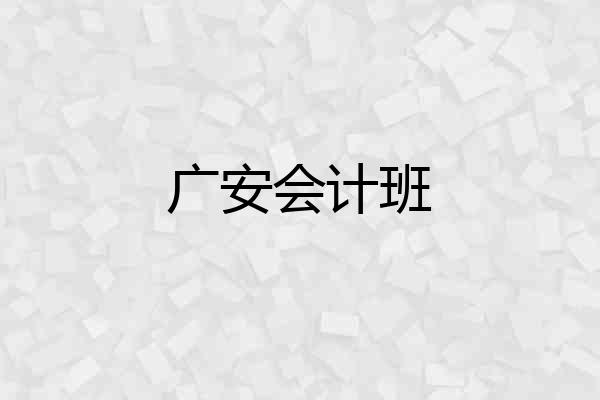 广安会计班