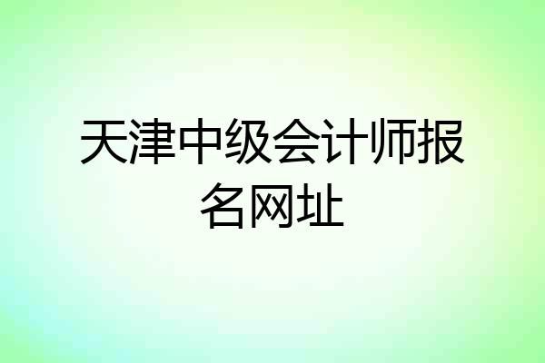 天津中级会计师报名网址