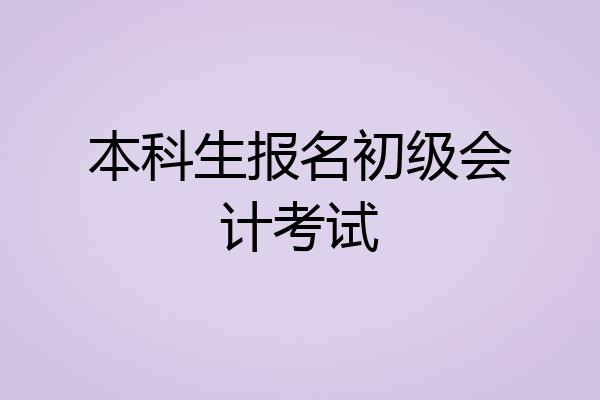 本科生报名初级会计考试