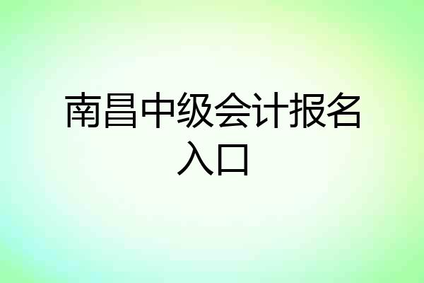 南昌中级会计报名入口