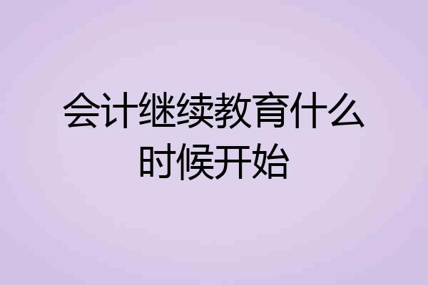 会计继续教育什么时候开始