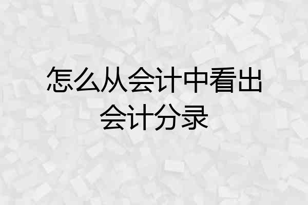 怎么从会计中看出会计分录