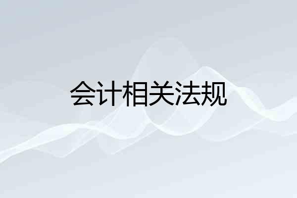 会计相关法规