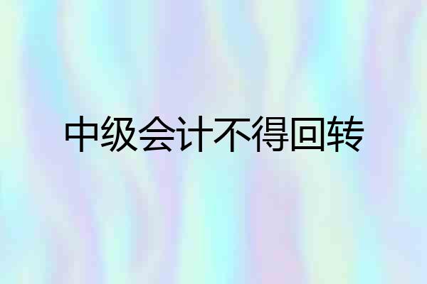 中级会计不得回转