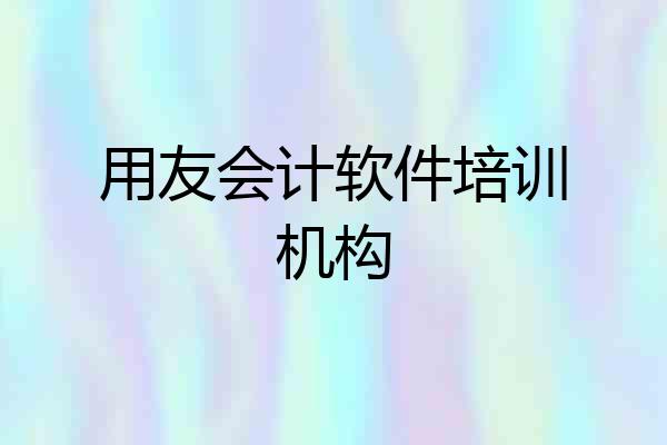 用友会计软件培训机构