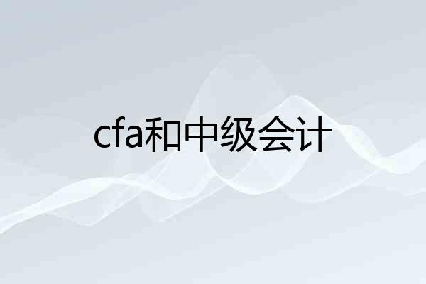 cfa和中级会计