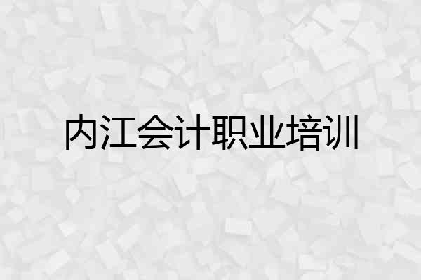内江会计职业培训