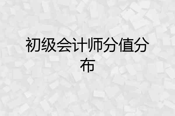 初级会计师分值分布