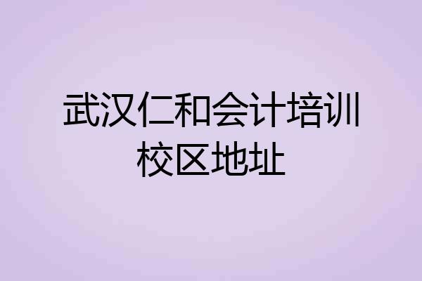 武汉仁和会计培训校区地址