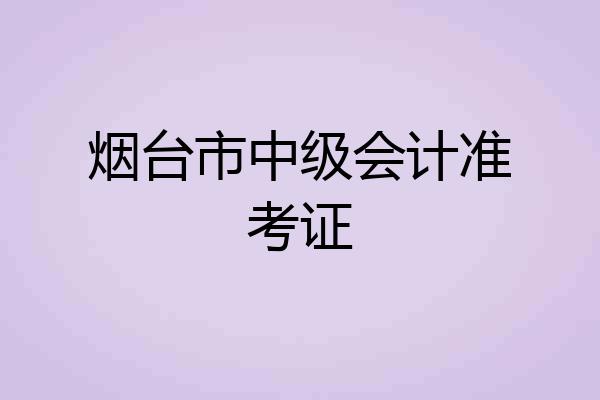 烟台市中级会计准考证