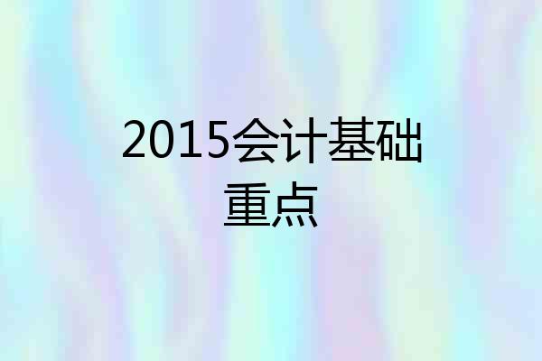 2015会计基础重点