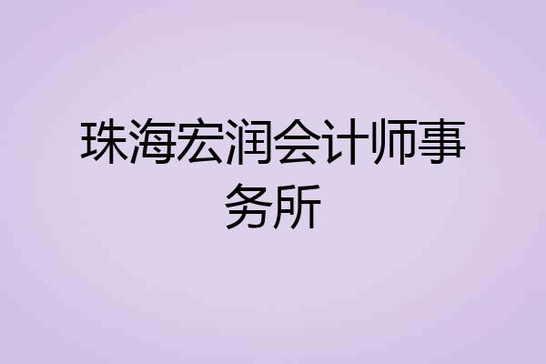 珠海宏润会计师事务所