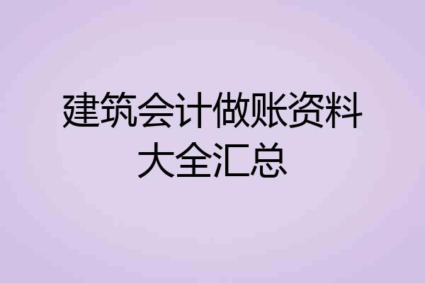 建筑会计做账资料大全汇总