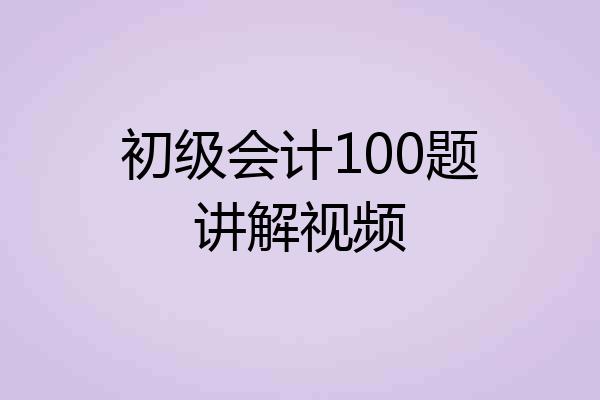 初级会计100题讲解视频