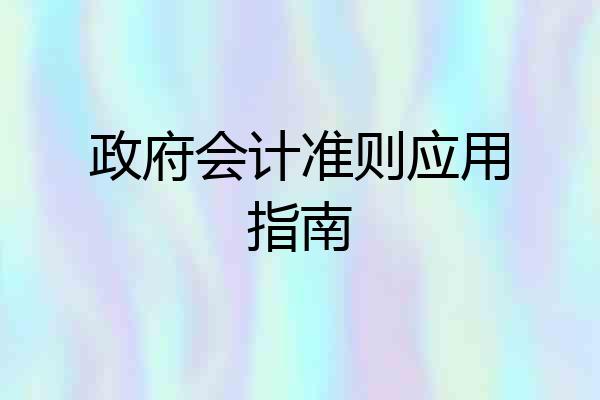 政府会计准则应用指南