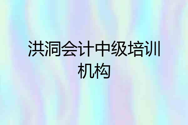 洪洞会计中级培训机构