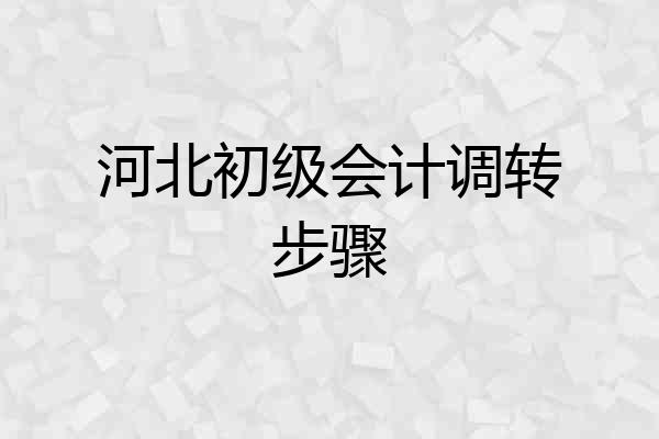 河北初级会计调转步骤