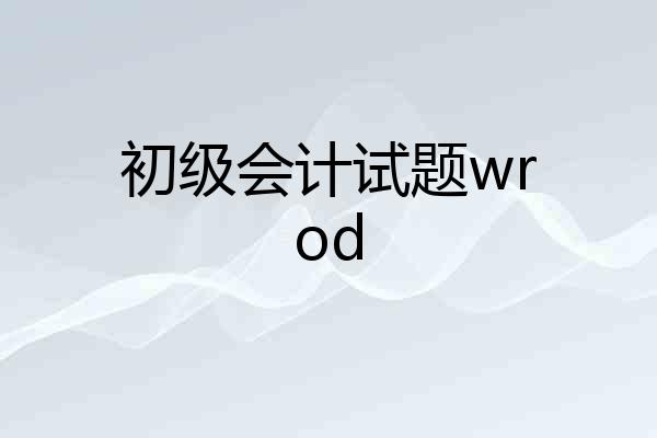 初级会计试题wrod