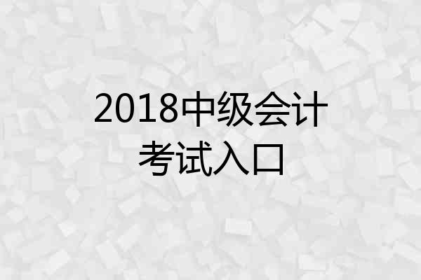 2018中级会计考试入口
