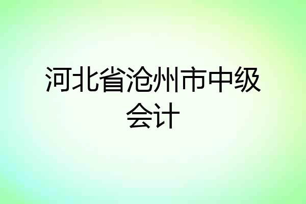 河北省沧州市中级会计