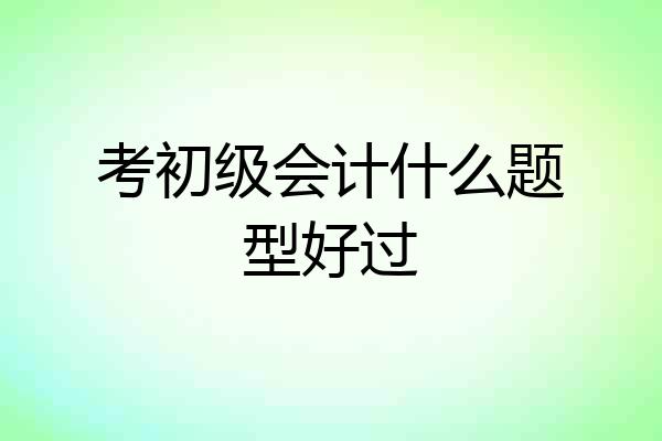 考初级会计什么题型好过