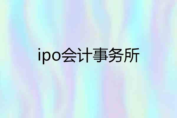 ipo会计事务所