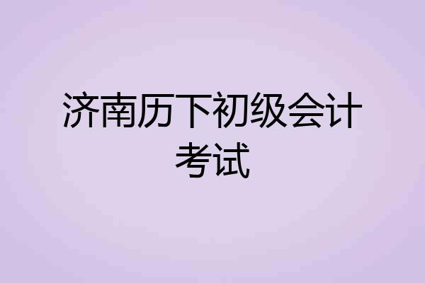 济南历下初级会计考试