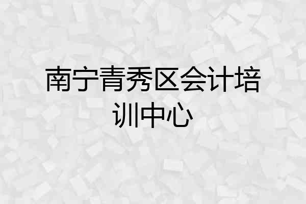 南宁青秀区会计培训中心