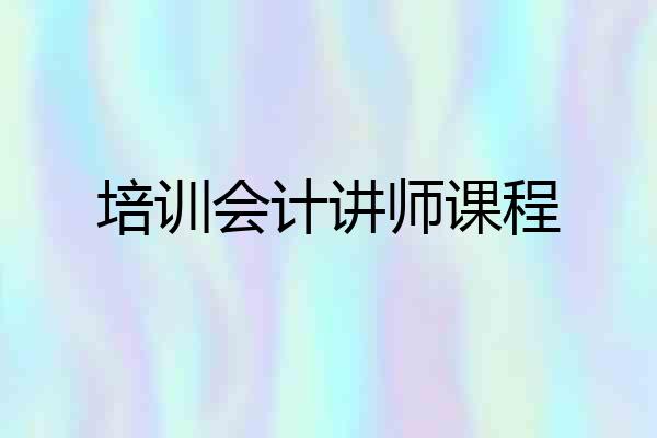 培训会计讲师课程