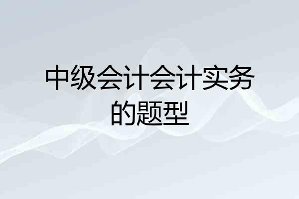 中级会计会计实务的题型