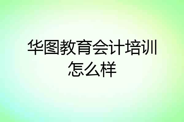 华图教育会计培训怎么样