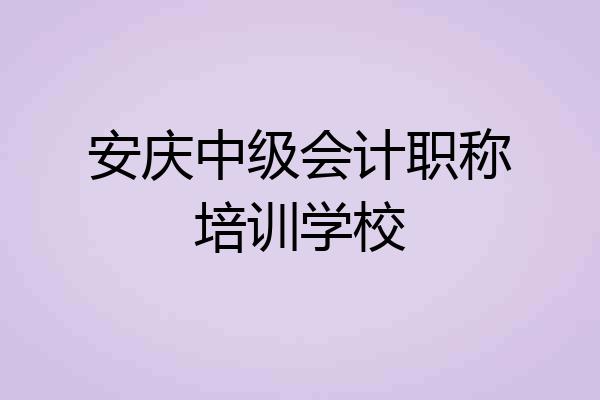 安庆中级会计职称培训学校
