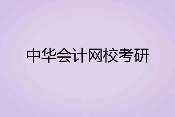 中华会计网校考研