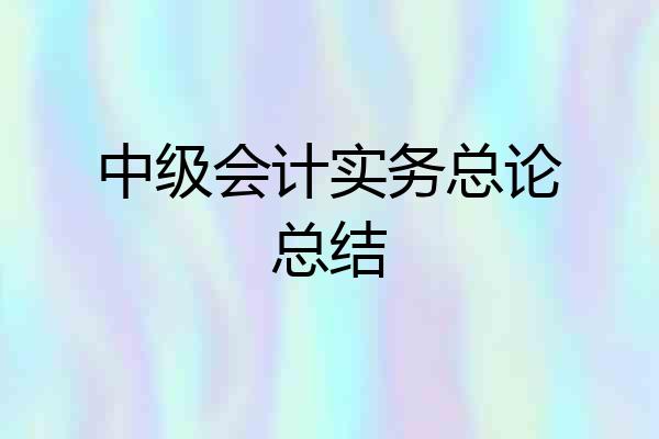 中级会计实务总论总结