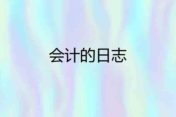 会计的日志