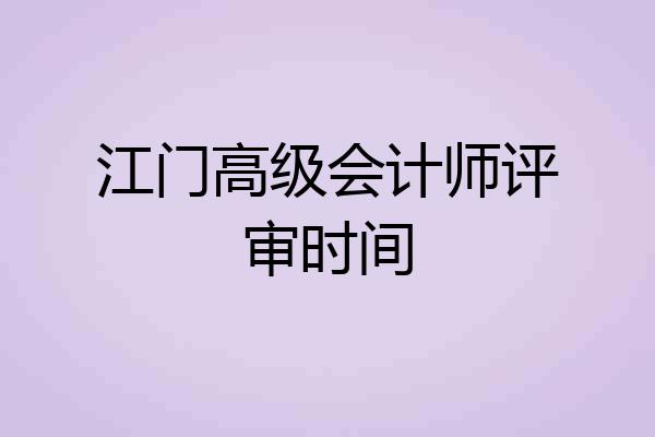 江门高级会计师评审时间