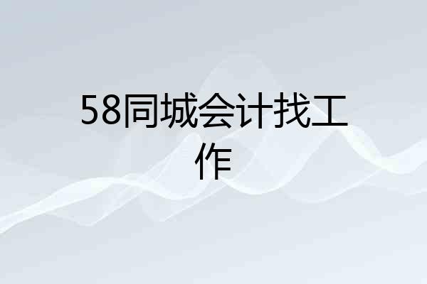 58同城会计找工作