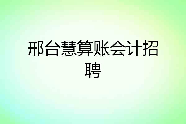 邢台慧算账会计招聘