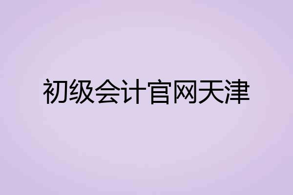 初级会计官网天津